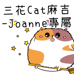 三花CAT麻吉貓-專屬Joanne篇