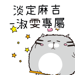 淡定麻吉貓-專屬淑雯篇
