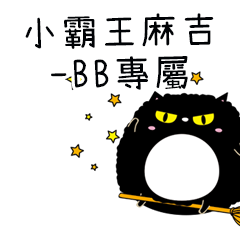 小霸王麻吉貓-專屬BB篇