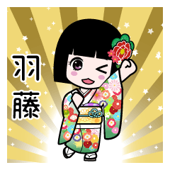 羽藤（通常）のLINEスタンプ