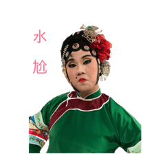 戲曲の人生
