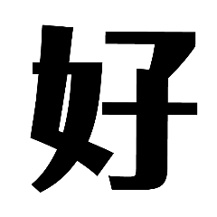 四小字2