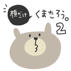 顔だけ くまたろう 2 Line スタンプ Line Store 顔だけ くまたろう 2 Line スタンプ Line Store