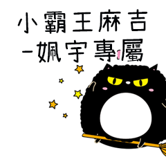小霸王麻吉貓-專屬姵宇篇