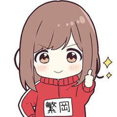 ジャージちゃん名字【繁岡】専用スタンプ