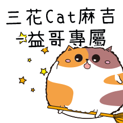 三花CAT麻吉貓-專屬益哥篇
