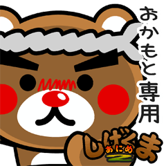 "SHIGE-KUMA2" sticker for "OKAMOTO"