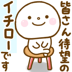 イチローが使う名前スタンプだよ Line スタンプ Line Store イチローが使う名前スタンプだよ Line スタンプ Line Store