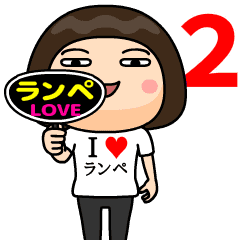 I❤ランペ2 - LINE スタンプ | LINE STORE