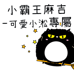 小霸王麻吉貓-專屬可愛小淞篇