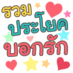 タイ語で愛を告白