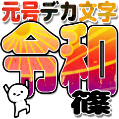 篠さんデカ文字シンプル３[令和編]