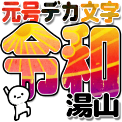 湯山さんデカ文字シンプル３[令和編]