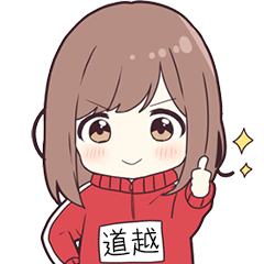 ジャージちゃん名字【道越】専用スタンプ