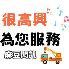 麻豆閎凱吊車Q版專用圖