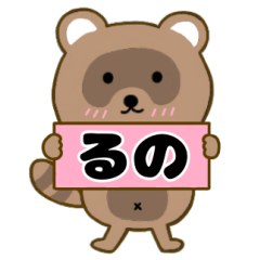 【るの】毎日使えるタヌキのリキちゃん3