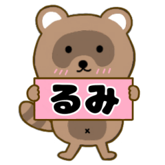 【るみ】毎日使えるタヌキのリキちゃん3