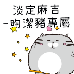淡定麻吉貓-專屬昀潔豬篇