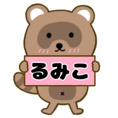 【るみこ】毎日使えるタヌキのリキちゃん3