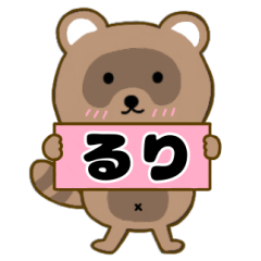 【るり】毎日使えるタヌキのリキちゃん3