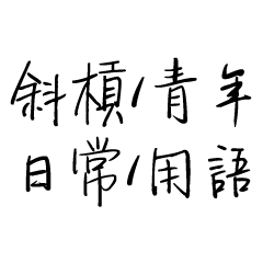 斜槓青年（日常用語）