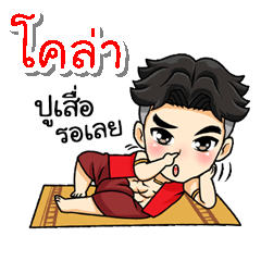 ผม ชื่อ โคล่า ครับ (V. นักรบสุดหล่อ)