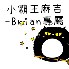 小霸王麻吉貓-專屬Brian篇