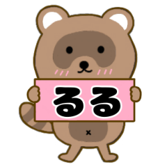 【るる】毎日使えるタヌキのリキちゃん3