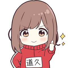 ジャージちゃん名字【道久】専用スタンプ