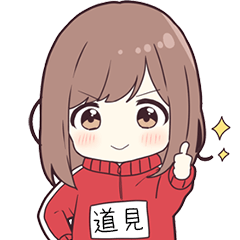ジャージちゃん名字【道見】専用スタンプ