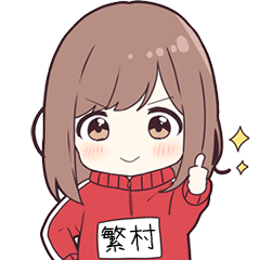 ジャージちゃん名字【繁村】専用スタンプ