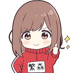 ジャージちゃん名字【繁森】専用スタンプ
