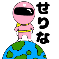 謎のももレンジャー3【せりな】