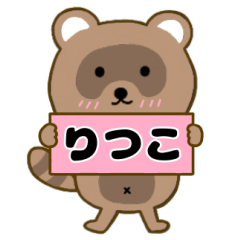 【りつこ】毎日使えるタヌキのリキちゃん3