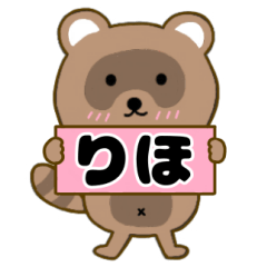 【りほ】毎日使えるタヌキのリキちゃん3
