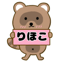 【りほこ】毎日使えるタヌキのリキちゃん3