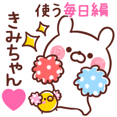 ◇きみちゃん◇が使う~毎日編~ - LINE スタンプ | LINE STORE ◇きみちゃん◇が使う~毎日編~ - LINE スタンプ | LINE STORE
