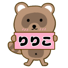【りりこ】毎日使えるタヌキのリキちゃん3