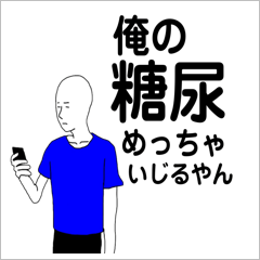 コールセンターの【糖尿病】