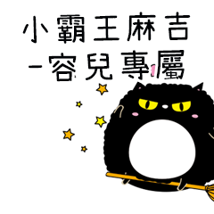 小霸王麻吉貓-專屬容兒篇