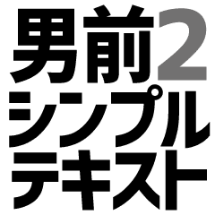 男前シンプルテキストなスタンプ デカ文字2 Line スタンプ Line Store