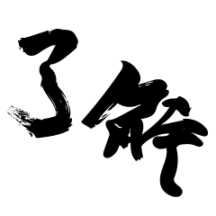 Japanese calligraphy for business people