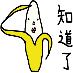 讃！香蕉香蕉香蕉