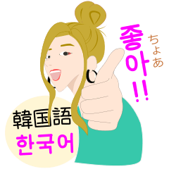 韓国語GIRL（ルビ、日本語）