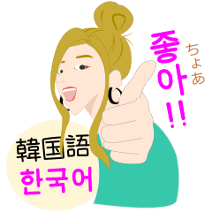 韓国語girl ルビ 日本語 Line スタンプ Line Store 韓国語girl ルビ 日本語 Line スタンプ Line Store