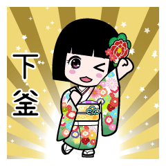 下釜（通常）のLINEスタンプ
