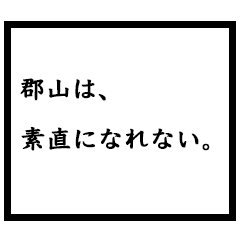 小説家「郡山」