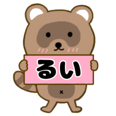 【るい】毎日使えるタヌキのリキちゃん3