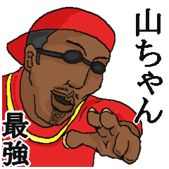 山ちゃん】専用スタンプだYO~ - LINE スタンプ | LINE STORE 山ちゃん】専用スタンプだYO~ - LINE スタンプ | LINE STORE