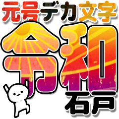 石戸さんデカ文字シンプル３[令和編]